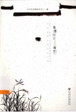 生活时空中的“我们”  2011杭州生活与发展国际会议、生活品质全国论坛文集