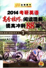 ·2014<em>徐绽</em>英语全程规划系列之七  考研英语高分技巧  阅读理解提高冲刺88篇