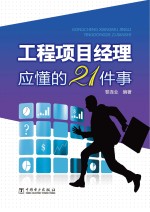 工程<em>项目</em><em>经理</em>应懂的21  件事