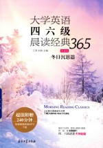 大学英语四六级晨读经典365  冬日沉思篇  第4<em>版</em>