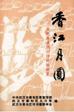 香江月圆  庆祝先刚回归诗词楹联集