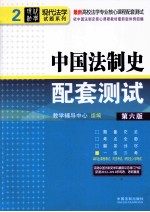 中国法制史配套测试  第6版