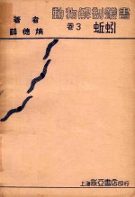 动物解剖丛书  卷3  蚯蚓