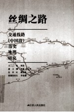 丝绸之路交通线路（<em>中国</em>段）历史地理研究