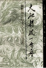 大江搏浪一飞舟  林默涵60年文艺生涯纪念集