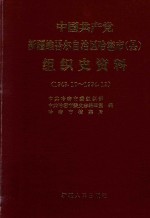 中国共产党新疆维吾尔自治区哈密市  （县）  组织史资料  1949.10-1994.12