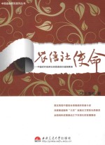 农信社使命  中国农村信用社经营者的价值观察录