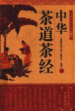 家藏经典文库  第2辑  中华茶道<em>茶经</em>