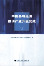 中国县域<em>经济</em>推动产业升级实践