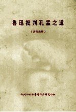 鲁迅批判孔孟之道  语录浅释