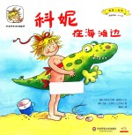 科妮在海滩边  适读年龄2-6岁