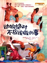 海豚绘本花园  动物绝对不应该做的事