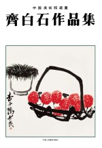 齐<em>白石</em>作品集