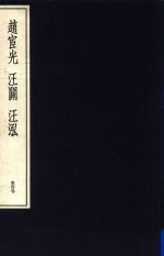 中国篆刻丛刊  第4卷  <em>明</em>4  赵宦光  汪关  汪泓