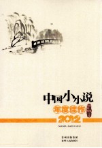 中国小小说年度佳作  2012