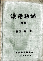 汉阳县志  初稿  5  电业