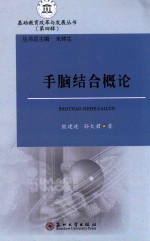 手脑结合<em>概论</em>
