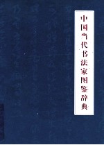 中国当代书法家图鉴辞典  下