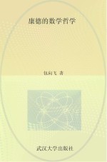 青年学者文库  康德的数学哲学