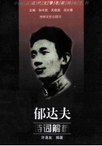 郁<em>达夫</em>诗词解析