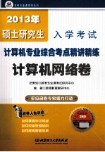 2013年硕士研究生入学考试计算机专业综合考点精讲精练  计算机网络卷