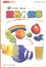 小牛<em>顿</em>百科馆  颜色的故事