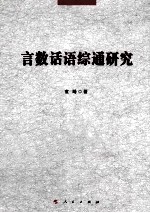 言数话语综通研究