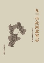 <em>九三</em>学社河北省志