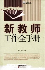 <em>新教</em><em>师</em><em>工作</em>全<em>手册</em>