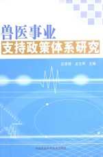 兽医事业主持<em>政策</em>体系<em>研究</em>