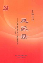 十佳公仆风采录  大庆市第七届十佳公仆先进事迹汇编