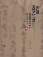 浙江省农村文化礼堂视觉<em>艺术</em>创作群体<em>优秀</em><em>作<em>品集</em></em>  书法卷