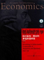 简明经济学  回归亚当·斯密的幸福和谐框架  第2版