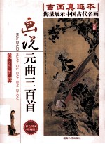 画说元曲三百首  <em>彩色</em><em>图文</em>珍藏<em>版</em>