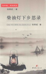 柴油<em>灯下</em>乡思录