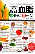 高血脂吃什么禁什么