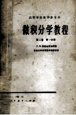 高等学校教学用书  <em>微<em>积分</em></em>学教程  第2卷  第<em>1</em>分册