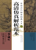 中国<em>历代</em>绘画经典  第1辑  3  李成  读碑窠石图高清仿真解析范本