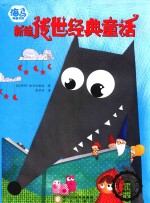 海马典藏书系  新编传世经典童话