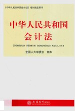 中华人民共和国会计法  2018新版