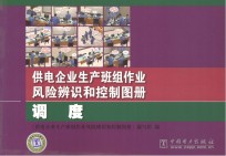 供电企业生产班组作业风险辨识和控制图册  调度