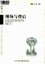 读者风景文丛系列  现场与背后