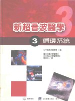 新超音波<em>医学</em>  3  循环系统