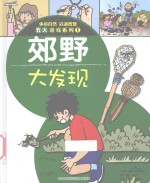 郊野大发现