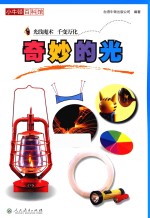小牛<em>顿</em>百科馆  奇妙的光