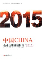 中国<em>企业</em>信用发展报告  2015