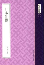 古刻新韵  5辑  <em>日本</em>  <em>日本</em>竹谱