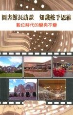图书馆长访谈  知识舵手思维  数位时代的变与不变