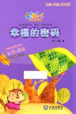 幸福的密码  全彩美绘注音版