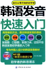 <em>韩语</em>发音快速入门  适合从零开始<em>的</em>初学者